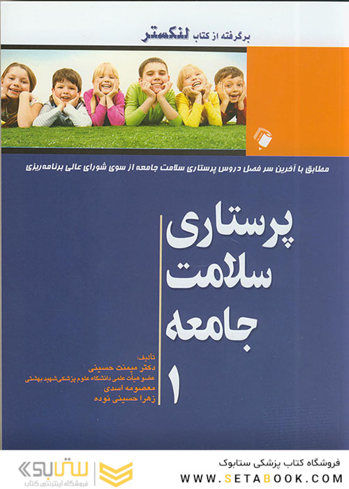 پرستاری سلامت جامعه جلد1