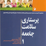 پرستاری سلامت جامعه جلد1