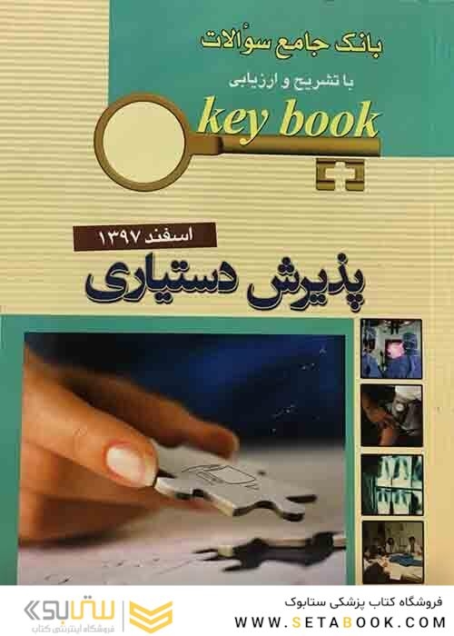 Key book بانک جامع سوالات پذیرش دستیاری اسفند 97