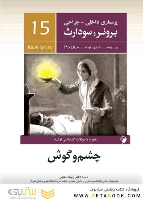 پرستاری داخلی جراحی برونر و سودارث 2018 چشم و گوش  جلد15