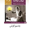 پرستاری داخلی جراحی برونر و سودارث 2018 چشم و گوش  جلد15