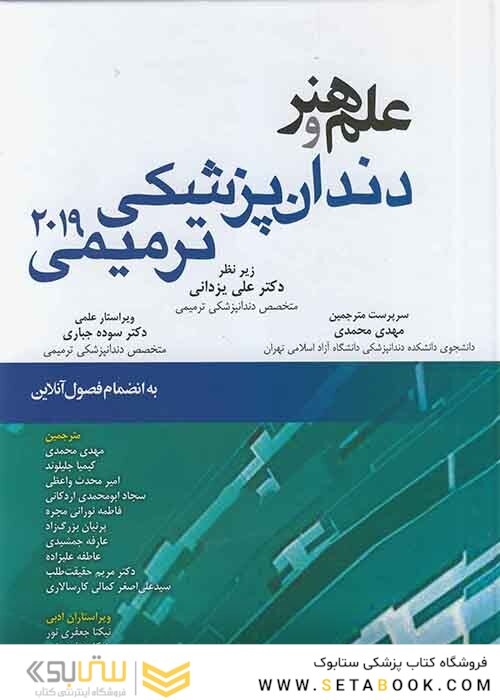 علم و هنر در دندانپزشکی ترمیمی 2019