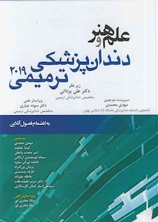 عکس علم و هنر در دندانپزشکی ترمیمی 2019