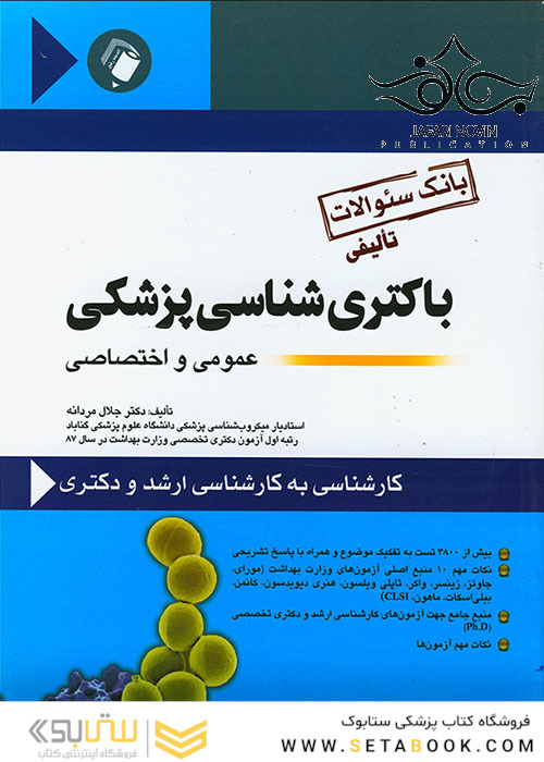 باکتری شناسی پزشکی عمومی و اختصاصی(بانک سوالات)