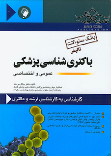 عکس باکتری شناسی پزشکی عمومی و اختصاصی(بانک سوالات)