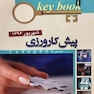 Key book بانک جامع سوالات پیش کارورزی ( قطب 1،2،3،5،6،7،8،10) شهریور96