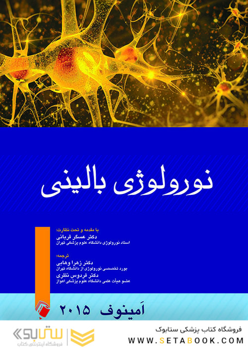 نورولوژی بالینی امینف  2015