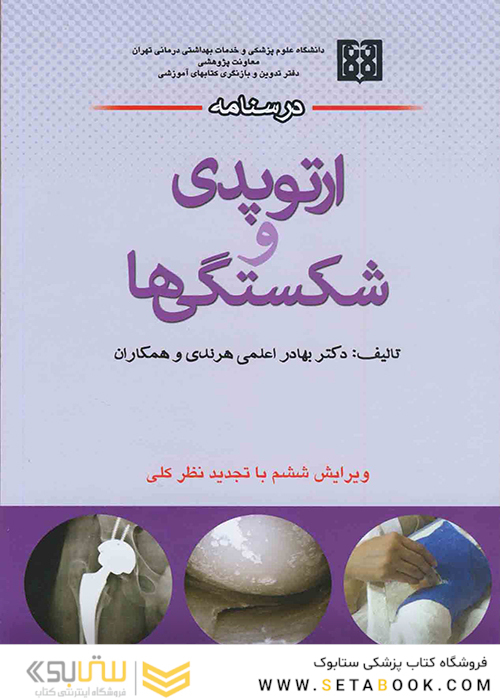 درسنامه ارتوپدی و شکستگی‌ها