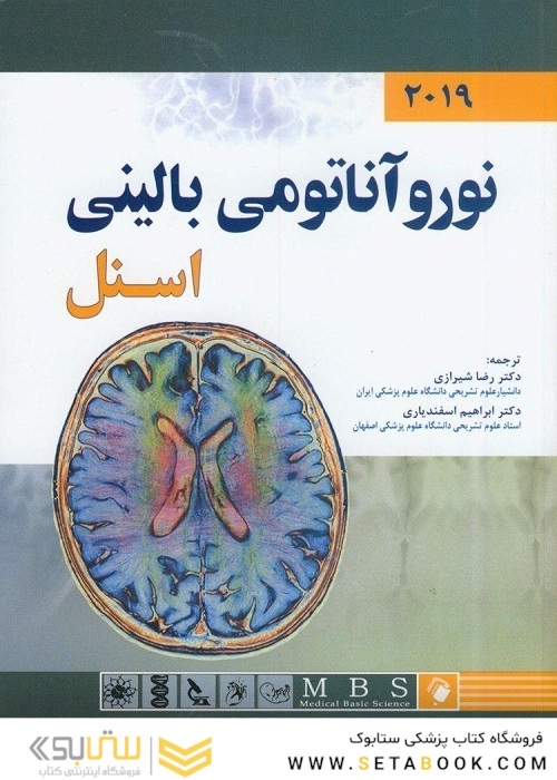 نوروآناتومی بالینی اسنل 2019