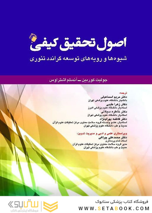 اصول تحقیق کیفی