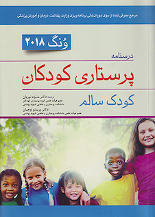 عکس درسنامه پرستاری کودکان کودک سالم 2018