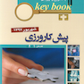 Key book بانک جامع سوالات پیش کارورزی ( قطب1و4 ) شهریور 97