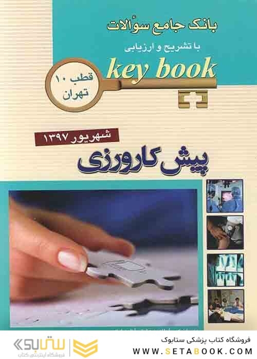 Key book بانک جامع سوالات پیش کارورزی ( قطب 10 تهران ) شهریور97