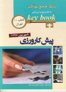 عکس Key book بانک جامع سوالات پیش کارورزی ( قطب 10 تهران ) شهریور97