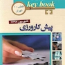 Key book بانک جامع سوالات پیش کارورزی ( قطب 10 تهران ) شهریور97