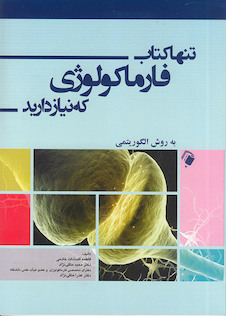 عکس تنها کتاب فارماکولوژی که نیاز دارید