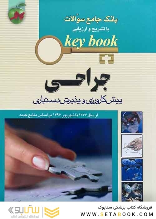 Key book بانک جامع سوالات پیش کارورزی و دستیاری جراحی از سال1377 تا شهریور 1398 براساس منابع جدید (لارنس)