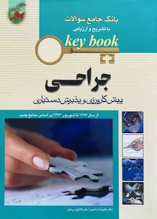 عکس Key book بانک جامع سوالات پیش کارورزی و دستیاری جراحی از سال1377 تا شهریور 1398 براساس منابع جدید (لارنس)