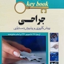 Key book بانک جامع سوالات پیش کارورزی و دستیاری جراحی از سال1377 تا شهریور 1398 براساس منابع جدید (لارنس)