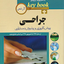 Key book بانک جامع سوالات پیش کارورزی و دستیاری جراحی از سال1377 تا شهریور 1398 براساس منابع جدید (لارنس)