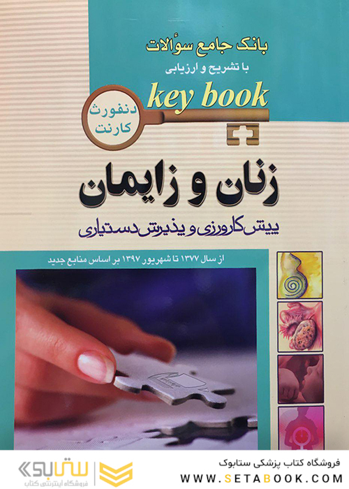 بانک جامع سوالات KEY BOOK زنان و زایمان    (پیش کارورزی و دستیاری) از سال1377 تا 1397 براساس منابع جدید