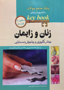 عکس بانک جامع سوالات KEY BOOK زنان و زایمان    (پیش کارورزی و دستیاری) از سال1377 تا 1397 براساس منابع جدید