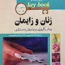 بانک جامع سوالات KEY BOOK زنان و زایمان    (پیش کارورزی و دستیاری) از سال1377 تا 1397 براساس منابع جدید