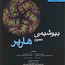 بیوشیمی مصور هارپر 2018 جلداول