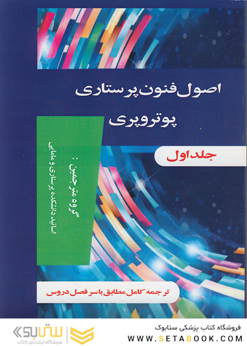 اصول و فنون پرستاری پوتروپری دو جلدی