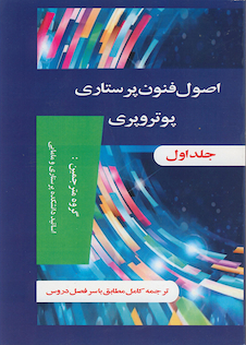 عکس اصول و فنون پرستاری پوتروپری دو جلدی