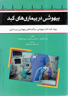 عکس بیهوشی در بیماری های کبد