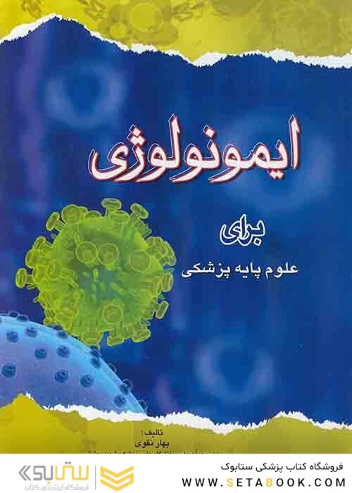 ایمونولوژی برای علوم پایه پزشکی