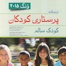 درسنامه پرستاری کودکان  کودک سالم  ونگ 2015