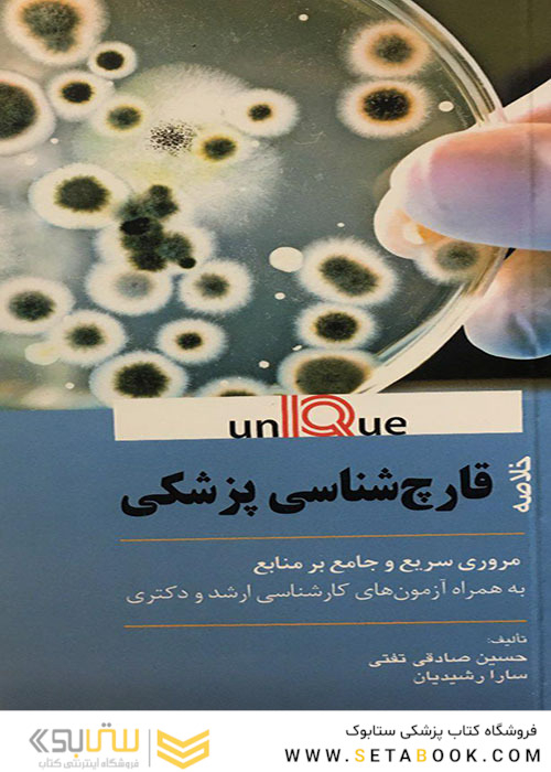 خلاصه قارچ شناسی پزشکی - Unique