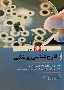 عکس خلاصه قارچ شناسی پزشکی - Unique