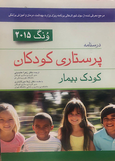 عکس درسنامه پرستاری کودکان  کودک بیمار ونگ 2015