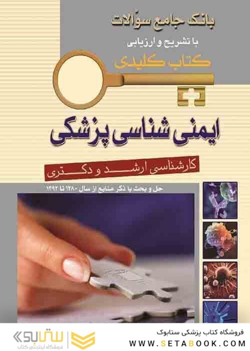کتاب کلیدی بانک جامع سوالات ایمنی شناسی پزشکی