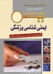 عکس کتاب کلیدی بانک جامع سوالات ایمنی شناسی پزشکی