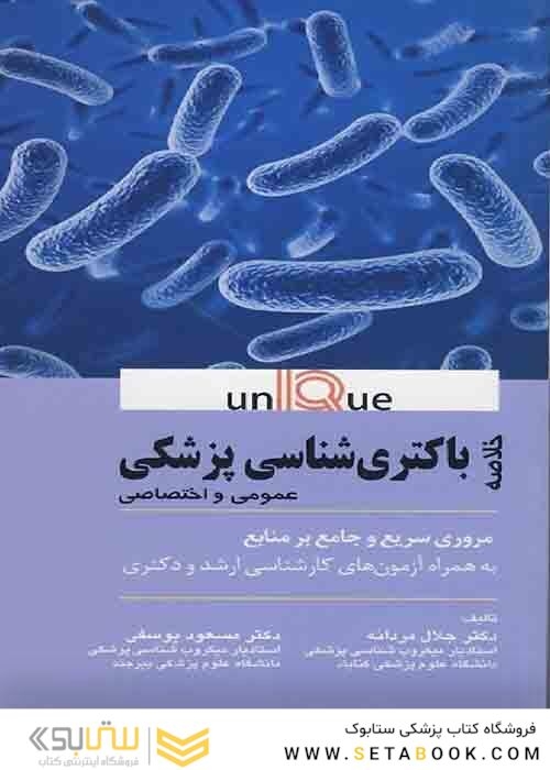 خلاصه باکتری شناسی پزشکی - Unique