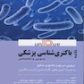 خلاصه باکتری شناسی پزشکی - Unique