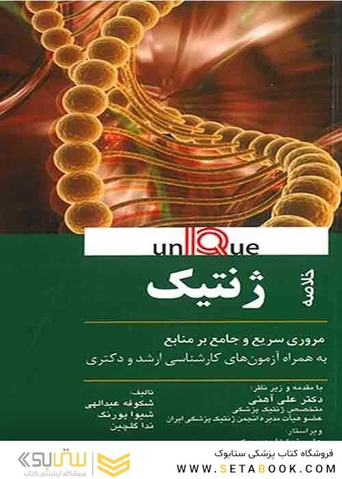 خلاصه ژنتیک پزشکی - Unique