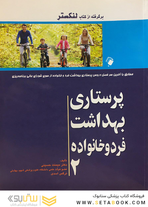 پرستاری بهداشت فرد و خانواده جلد2