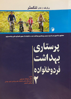 عکس پرستاری بهداشت فرد و خانواده جلد2