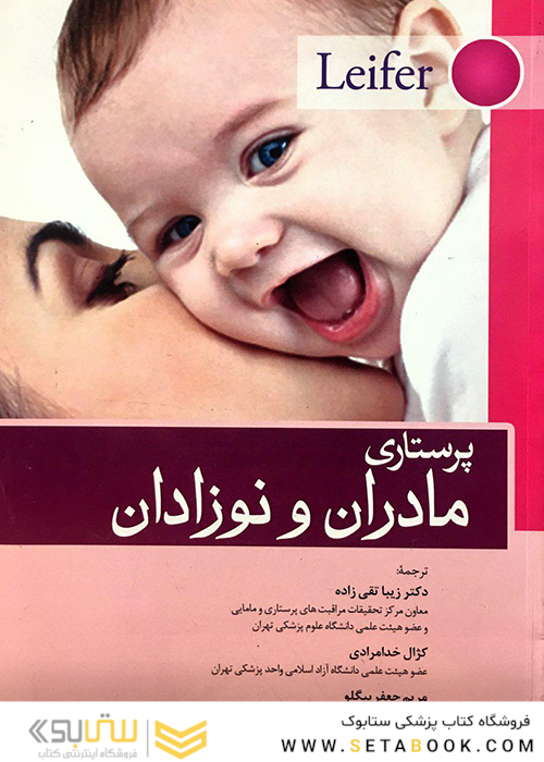 پرستاری مادران و نوزادان لیفر