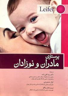 عکس پرستاری مادران و نوزادان لیفر