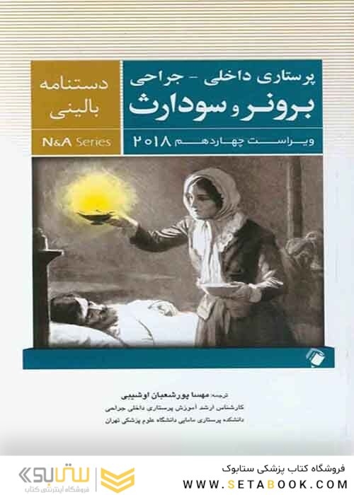 دستنامه بالینی پرستاری داخلی - جراحی برونر سودارث 2018