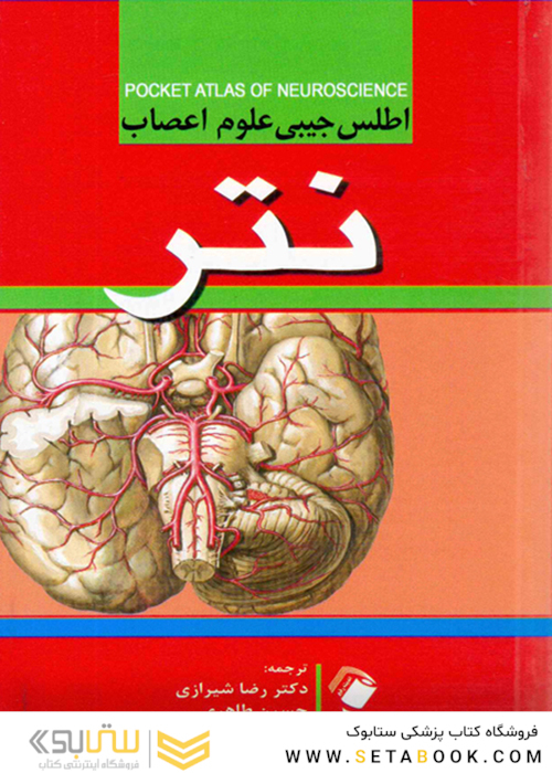 اطلس جیبی علوم اعصاب نتر