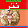 اطلس جیبی علوم اعصاب نتر