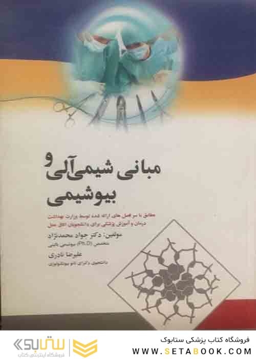 مبانی شیمی آلی و بیوشیمی