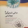 مبانی شیمی آلی و بیوشیمی